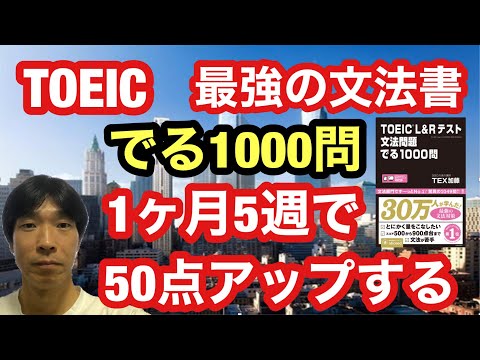 【TOEIC対策】TOEIC980点の英語講師が教える！TOEIC最強の文法書「でる1000問」1ヶ月5週で50点アップする方法