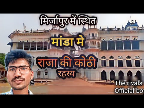 मिर्जापुर में स्थित || मांडा के पास ||  राजा की कोठी का रहस्य#mystery#vlog #therivalsofficialboy