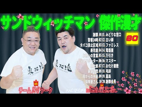 【広告無し】サンドウィッチマン 傑作漫才+コント #80【睡眠用・作業用・勉強用・ドライブ用】（概要欄タイムスタンプ有り）