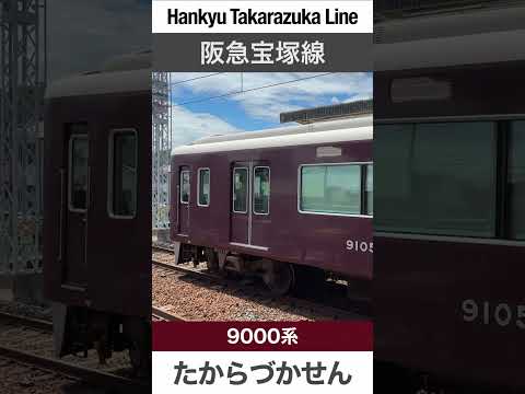 【阪急宝塚線】中山観音駅を発着する電車【電車が大好きな子供向け】Japanese Trains for Kids - Hankyu Takarazuka Line