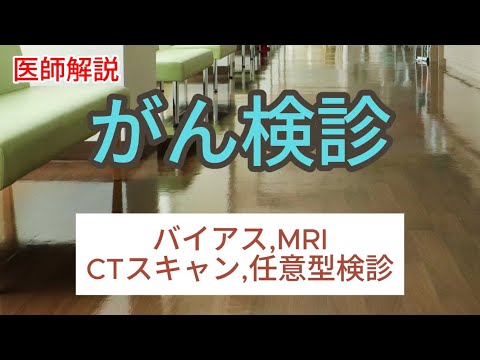 がん検診は受けないほうがいいの？がん検診の種類や仕組み、問題点や受けるべき人などについて解説します【何歳から受ければいい？】