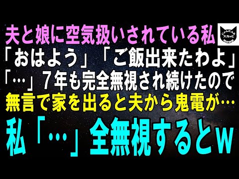 【スカッとする話】夫娘に嫌われ空気扱いされた私「おはよう」「ご飯できたわよ」夫＆娘「…」７年間耐えたが完全無視され続けたので無言で家を出た→翌日、夫からの鬼電が…。全スルーした結果ｗ【修羅場】