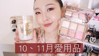 彩妝, 香氛, 牙刷? 10+11月愛用品分享 l Hello Catie