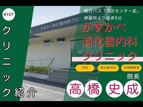 #107【かすかべ消化器内科クリニック】動画でクリニック紹介 院長 髙橋　史成(タカハシ　フミアキ)先生による 内科　消化器内科　内視鏡検査