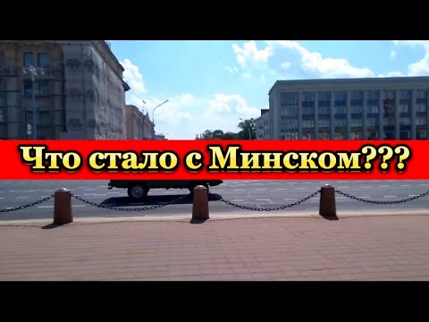 Что стало с Минском, только взгляните!