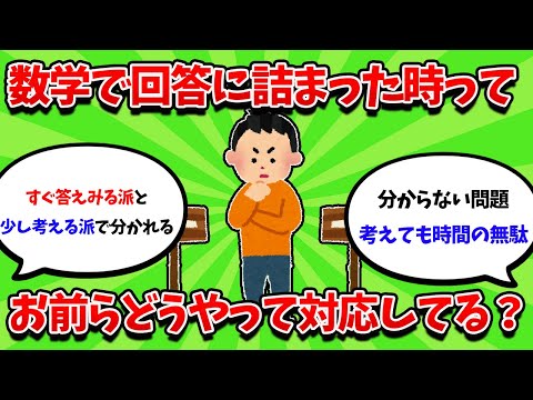 数学って「分からなかったらすぐ答え見ろ派」と「思考を大事に派」で別れてるよな【2ch勉強スレ】【2ch面白スレ】