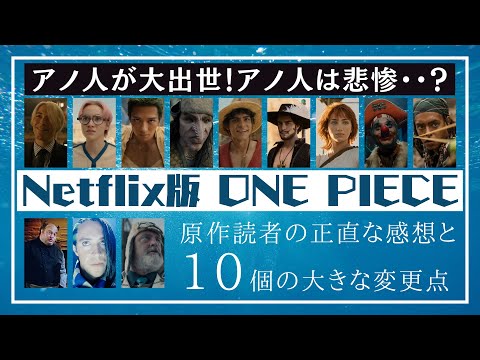 【ワンピース】どこが忠実でどこが違う？Netflix版『ONE PIECE』の感想と、コミックスとの違いを語る