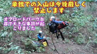 単独での入山は今後厳しく禁止します