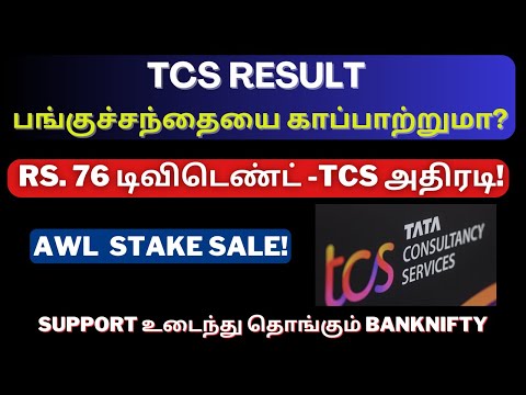 TCS Result பங்குச்சந்தையை காப்பாற்றுமா? | Tata Consultancy | Tata Elxsi | IREDA Result | Tamil