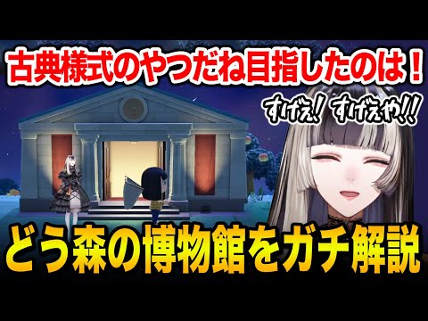 どうぶつの森の博物館に大興奮し、ガチ解説してくれる儒烏風亭らでん【ホロライブ】