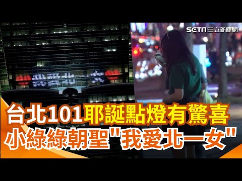 台北101耶誕點燈驚見「我愛北一女」！果然無法低調 小綠綠也現身朝聖拍照 還有人跟賈董甜蜜告白 ｜三立新聞網 SETN.com