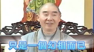 只是一個幻相而已