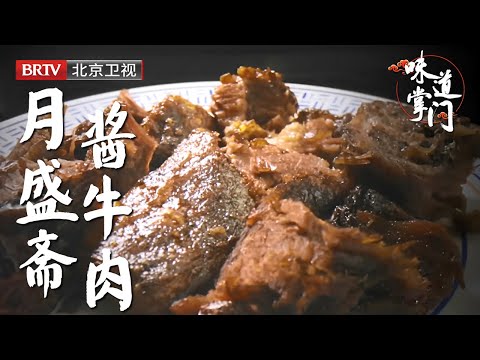 在北京吃酱牛肉必须吃这家，240年老字号，老一辈就认这个，别的地儿没有，配方至今都锁保险柜里【味道掌门】