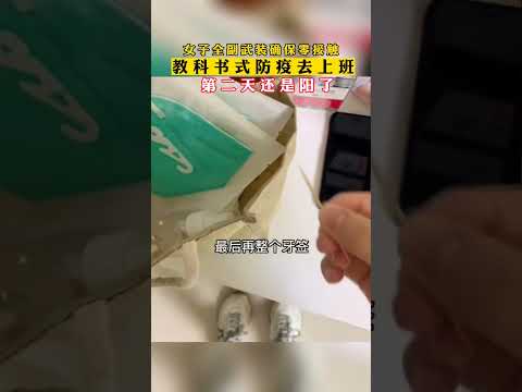 到底是哪裡出問題了？女子“教科書式”防疫去上班，全副武裝消毒確保零接觸，結果第二天陽了……【真相記】