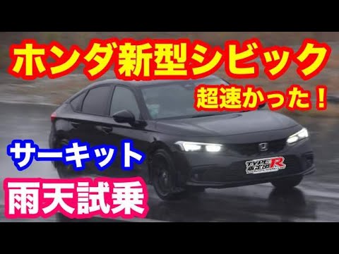 ホンダ新型シビックサーキット雨天試乗 やばいくらい速かった！　第２６回ドラチャレ