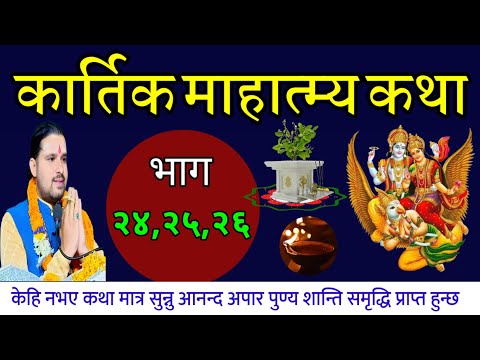 (Part-24,25,26) / kartik katha | कार्तिक महात्म्य कथा प्रवचन// kartik mahatmya