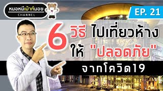 6 วิธีไปเที่ยวห้างให้ปลอดภัย จากโควิด19 [COVID-19] | เม้าท์กับหมอหมี EP.21