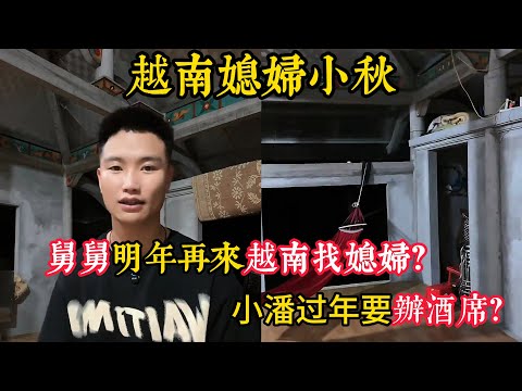 【越南媳婦小秋】舅舅明年會去越南找媳婦?小潘要先回中國和小秋辦酒席，所以裝修方面能力有限。小潘的低調卻被人看成乞丐？