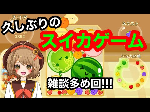 【スイカゲーム】雑談多め！！みんなおいでよ～！！