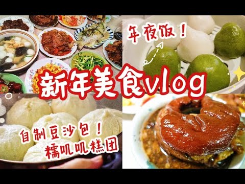 vlog｜丰盛碳水大餐！下厨承包年夜饭的幸福！豆沙包炸春卷⧸萝卜丝肉团青团~