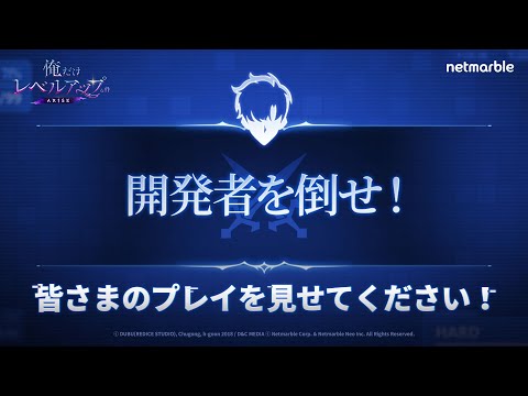 【俺だけレベルアップな件：ARISE】開発者プレイ動画：開発者を倒せ！皆様のプレイを見せてください！