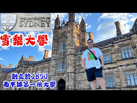 澳洲雪梨大學 - University of Sydney （南半球第一所大學   ,2025 QS世界大學排名 第18名),Superrobertliu