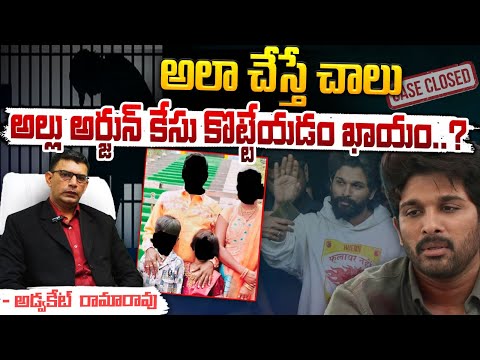 Advocate Rama Rao On Allu Arjun Case : అలా చేస్తే చాలు అల్లు అర్జున్ కేసు కొట్టేయడం ఖాయం ? || Red Tv