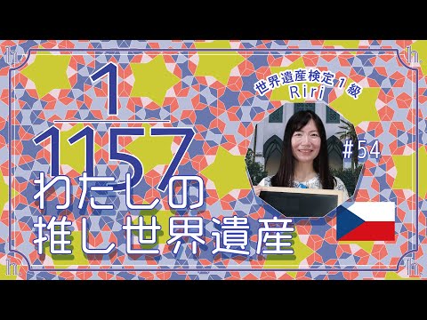 【推し世界遺産】Ririさん篇（チェコ、１級、北海道、ママ、30代）世界遺産検定有資格者に聞く『推し世界遺産』