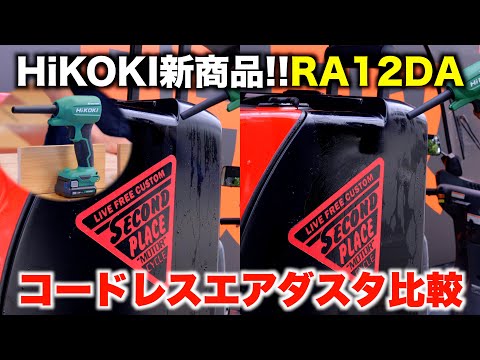 【HiKOKI 新商品!!】10.8Vコードレスエアダスタ RA12DA登場！18V機と徹底比較！