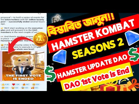 Hamster Update today।Hamster Combat Season 2 final listing।hamster kombat DAO Update!1st Vote is end