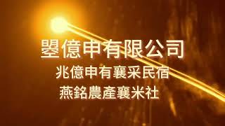 瞾億申有限公司、兆億申襄采民宿 、燕銘農產襄米社恭祝2025年新年快樂