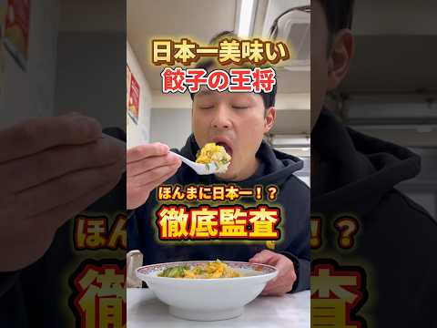 日本一の餃子の王将はほんまに美味いんか！？ #飯テロ