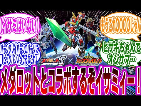 【メダロットS】「『勇気爆発バーンブレイバーン』、 メダロットとコラボ！」に対するみんなの反応集【勇気爆発バーンブレイバーン】