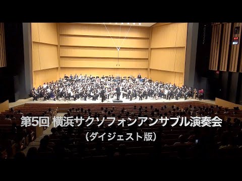 第5回 横浜サクソフォンアンサンブル演奏会（ダイジェスト版）