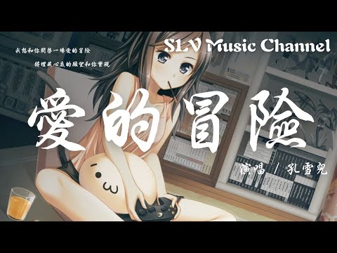 孔雪儿 - 爱的冒险《香蕉先生不睡觉》OST【我想和你开启一场爱的冒险，将埋藏心底的愿望和你实现。】『動態歌詞Lyrics』♫