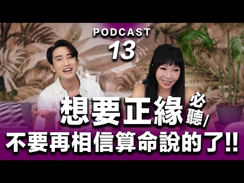 Podcast EP.13【 想要正緣 】為什麼他不愛我？不要再相信算命說的了！#podcast #吸引力法則 #正能量