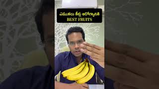 Best fruits for Bone & Joint pains | Knee pain #osteoarthritis #osteoporosis #shorts