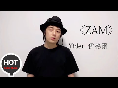 電子遊牧音樂人Yider (伊德爾)全新專輯【ZAM】即將在11月6日全球發行!