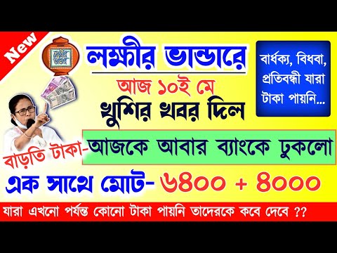 lokkhi Bhandar May payment date | May payment update | লক্ষীর ভান্ডার মে মাসের টাকা কবে দেবে?