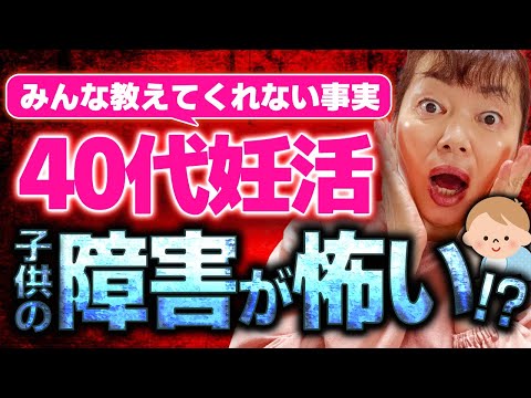 後悔する前に！　この動画をみると妊活が安心に変化する！？40代妊活子どもの障害が怖い？　みんな教えてくれない事実を公開「引っ越し記念第１回」