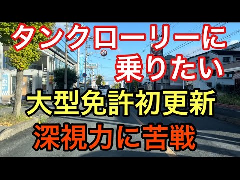 【大型タンクローリー】大型免許初更新　深視力に苦戦