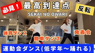 簡単！最高到達点/SEKAI NO OWARI で踊る運動会ダンス【低学年〜向き】