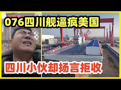 076两栖攻击舰“四川舰”下水！四川网友却发视频吐槽！五角大楼圣诞假期加班加点！中国军备连续两天放大招！让美国世界第一的面子如何挂得住！