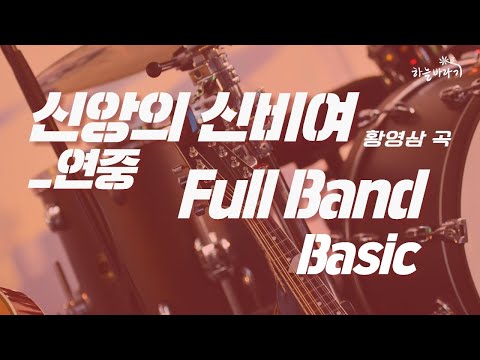 신앙의 신비여_연중 시기(황영삼 곡) 기초편 연주 가이드 영상 - Full Band