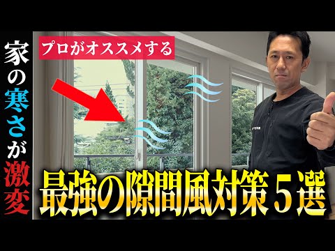 【断熱】〇〇をすれば止まります!!プロが解説する最強の隙間風対策５選【寒さ対策】