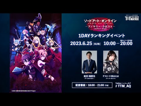 【実況配信】『ソードアート・オンライン -アノマリー・クエスト-』1DAY ランキングイベント【THE TOKYO MATRIX】