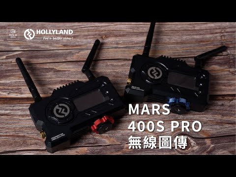 【HOLLYLAND MARS 400S PRO 無線圖傳】