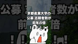 【速報】京都産業大学の公募 志願者数が前年の倍に  #公募 #京都産業大学