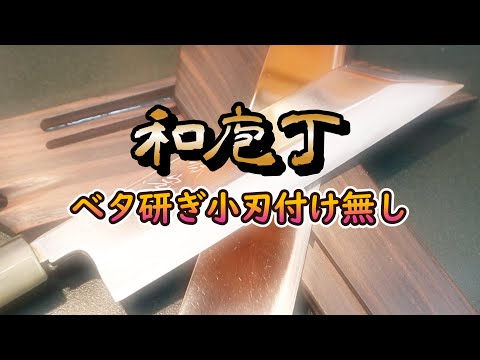 【和庖丁】ベタ研ぎは耐久性はないが切れ味は最強です！