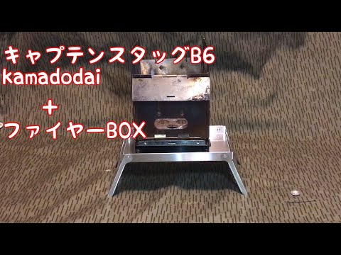 キャプテンスタッグKamadodaiにファイヤーBOXG2がジャストフィット！